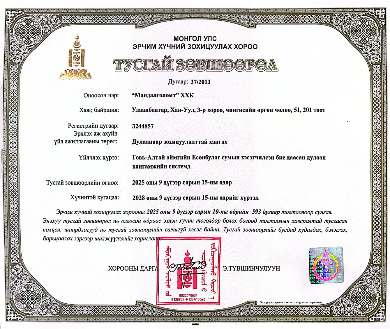 Тусгай зөвшөөрөл 36/2013 — Дулаан түгээх