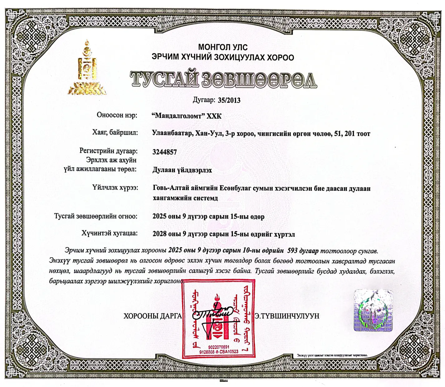 Тусгай зөвшөөрөл 37/2013 — Дулаанаар зохицуулалттай хангах
